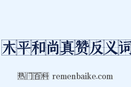 木平和尚真赞反义词是什么意思的图片